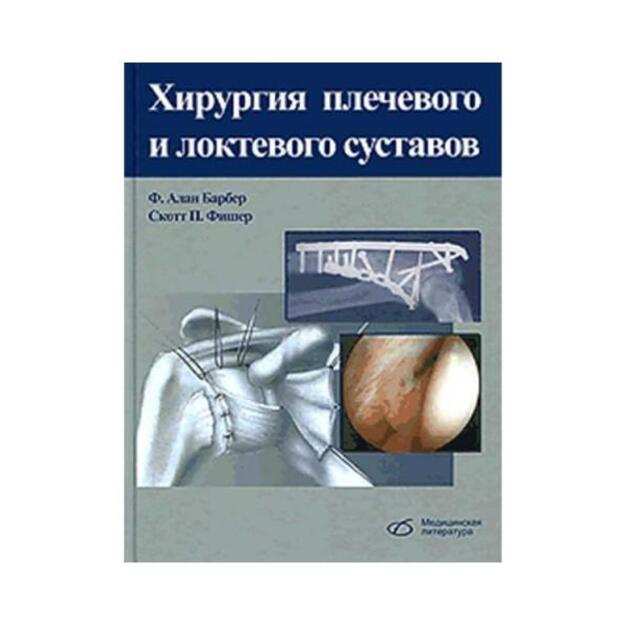 Хирургия плечевого и локтевого суставов. Перевод с английского