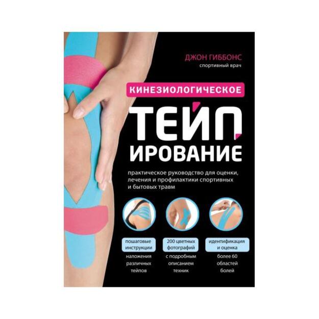 Кинезиологическое тейпирование. Перевод с английского