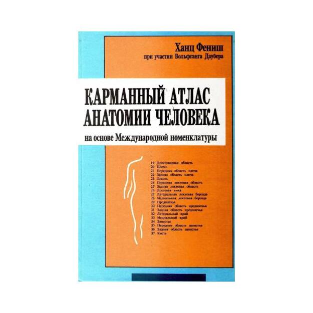 КАРМАННЫ Й АТЛАС АНАТОМИИ ЧЕЛОВЕК А  наоснове Международно й номенклатуры