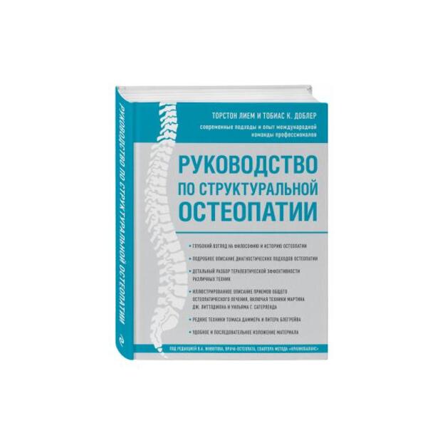  Руководство по структуральной остеопатии 