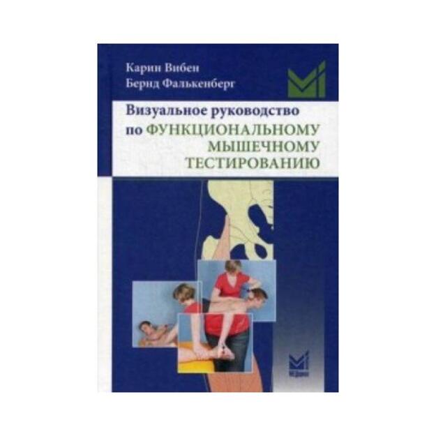 Визуальное руководство по функциональному мышечному тестированию. Перевод  с английского