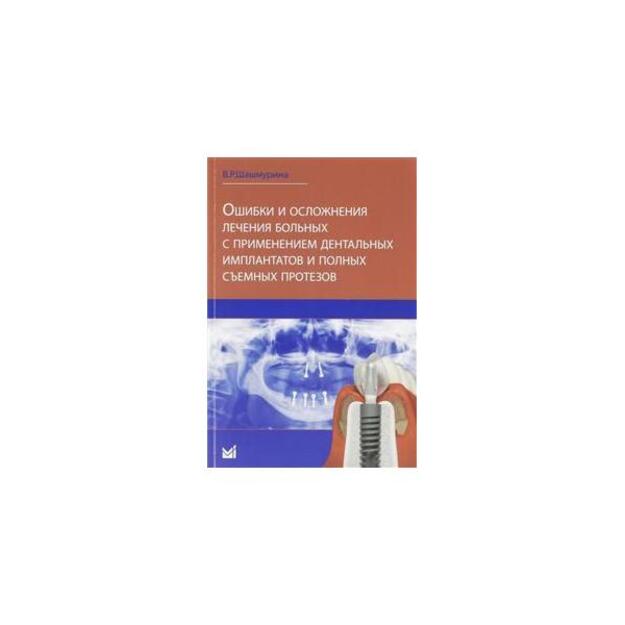 Ошибки и осложнения лечения больных с применением дентальных имплантов и полных съемных протезов