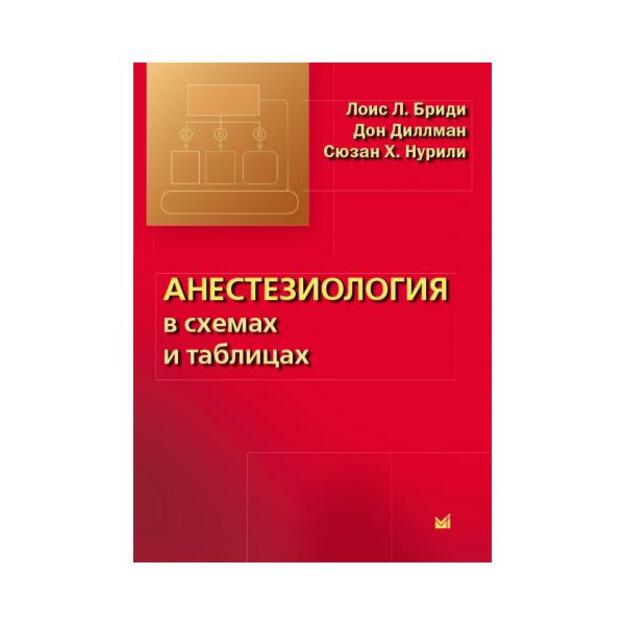 Анестезиология в схемах и таблицах. Перевод английского