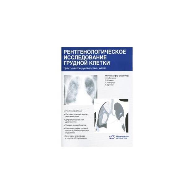 Рентгенологическое исследование грудной клетки. Практическое руководство / Атлас. . Пер с англ.