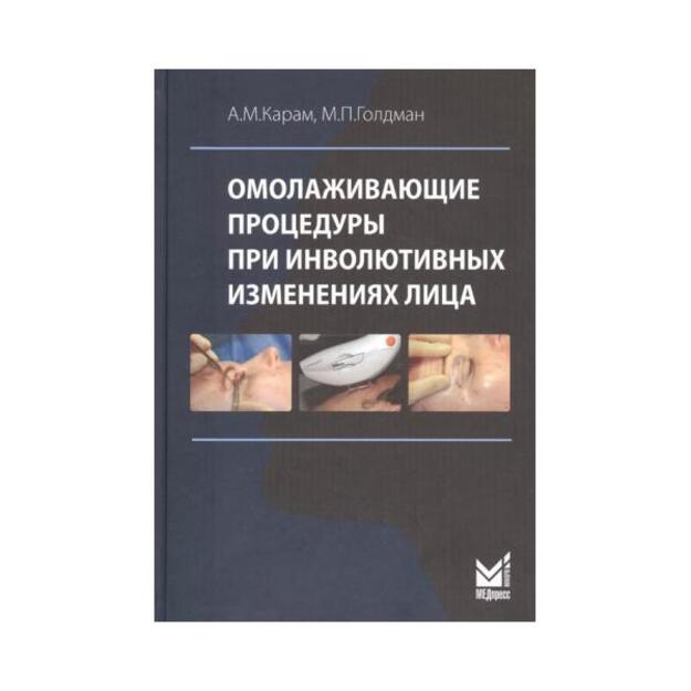 Омолаживающие процедуры при инволютивных изменениях лица. Пер. с англ.