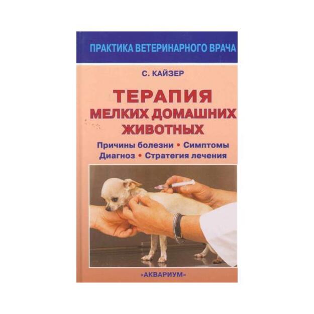 Терапия мелких домашних животных. Серия: Практика ветеринарного врача. Перевод с немецкого