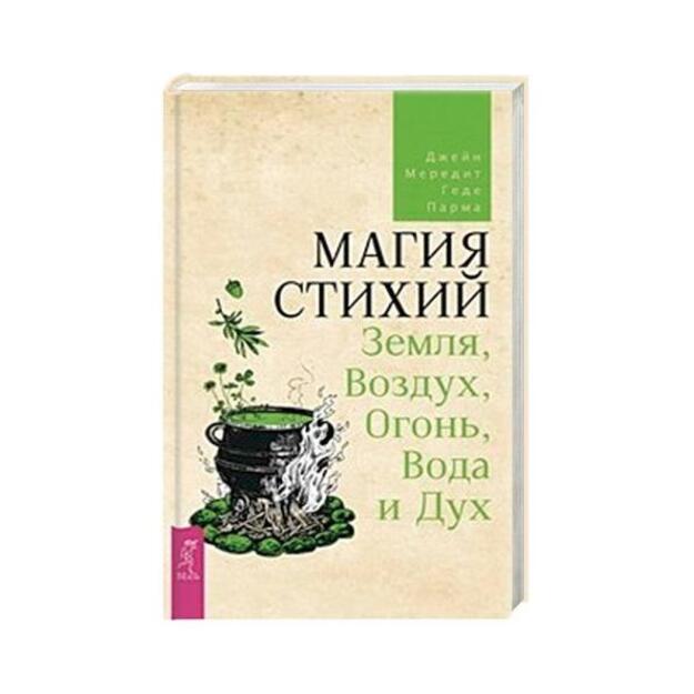 Магия стихий: Земля, Воздух, Огонь, Вода и Дух