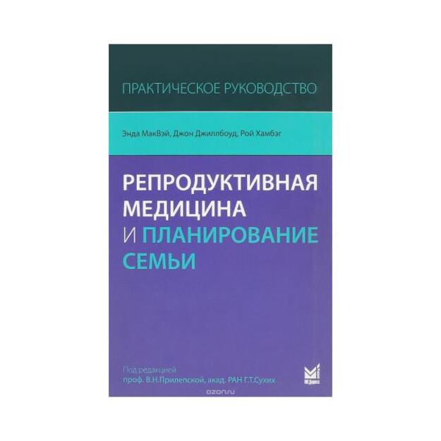 Репродуктивная медицина и планирование семьи.Перевод  с английского