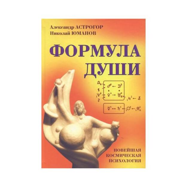 Формула души. Новейшая космическая психология