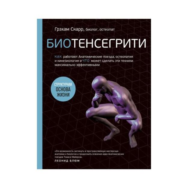 Биотенсегрити. Как работают Анатомические поезда, остеопатия и кинезиология и что может сделать эти техники максимально эффективными. Перевод с английского