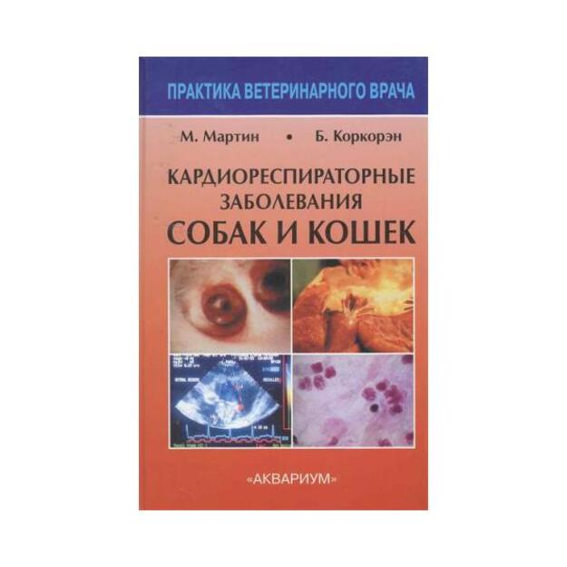 Кардиореспираторные заболевания собак и кошек. Серия: Практика ветеринарного врача. Перевод  с английского