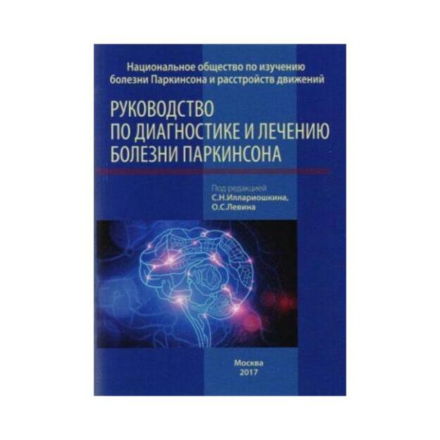 Руководство по диагностике и лечению болезни паркинсона