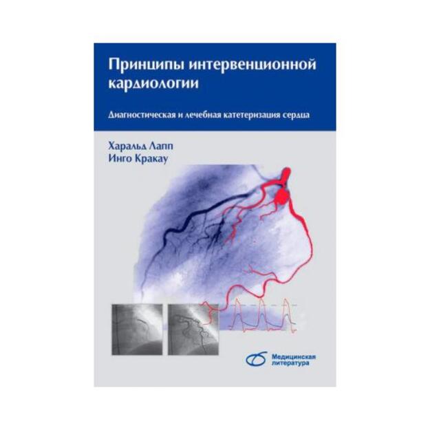 Принципы интервенционной кардиологии. Диагностическая и лечебная катетеризация сердца. Перевод  с английского 