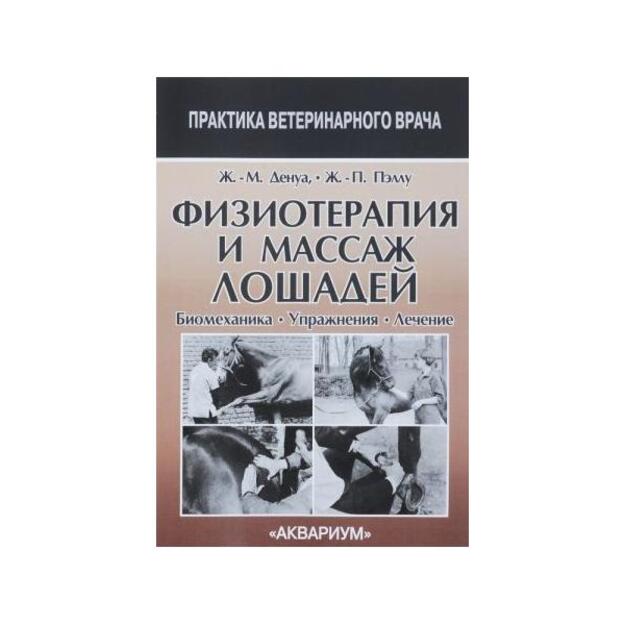 Физиотерапия и массаж лошадей. Биомеханика. Уражнения. Лечение. Перевод с английского