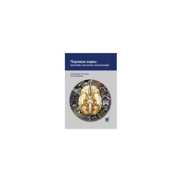 Черепные нервы: анатомия, патология, визуализация. Перевод c английского.