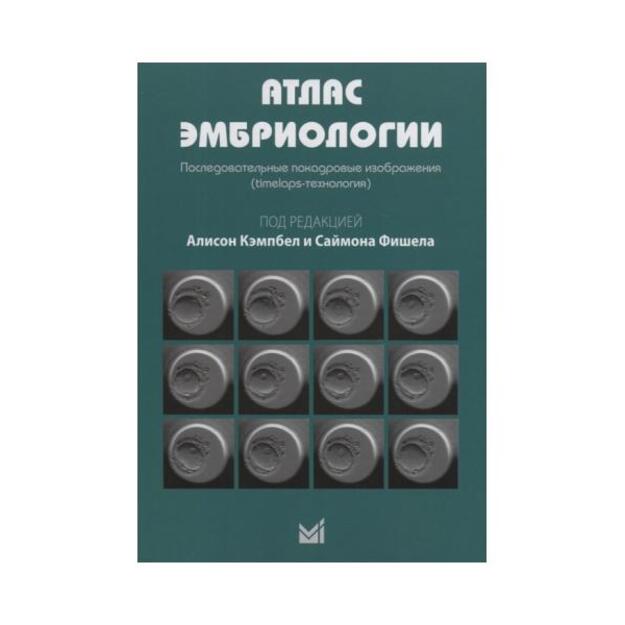 Атлас эмбриологии. Последовательные покадровые изображения (timelaps-технология). Перевод  с английского 