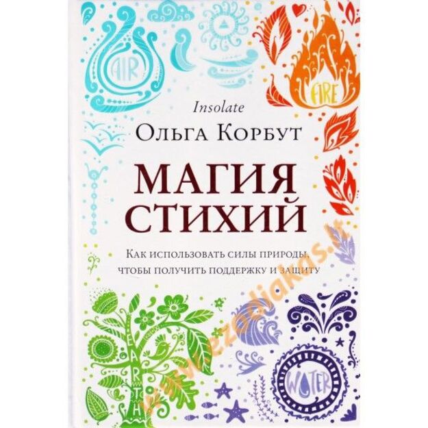 Магия стихий. Как использовать силы природы, чтобы получить поддержку и защиту