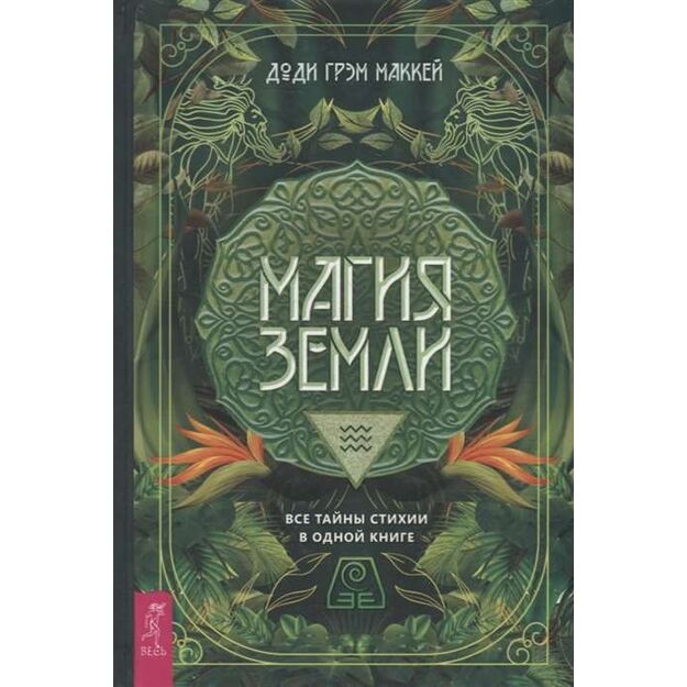 Магия Земли. Все тайны стихии в одной книге