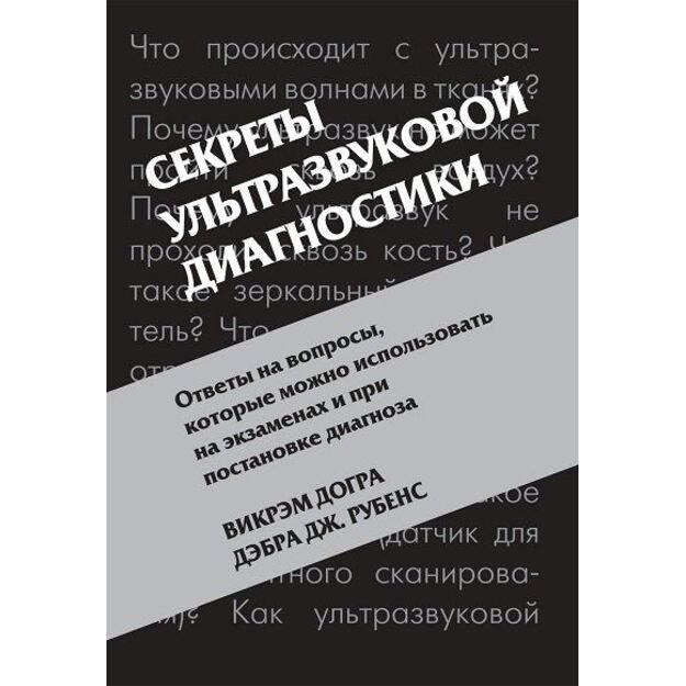 Секреты ультразвуковой диагностики: справочник