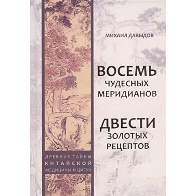 Восемь Чудесных меридианов. Двести золотых рецептов